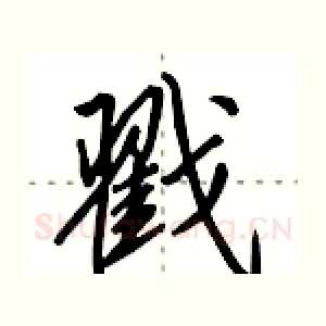戳