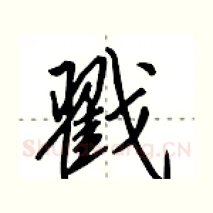 戳