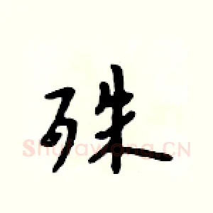 殊