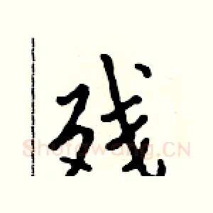 残