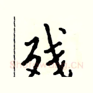 残