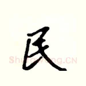 民