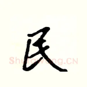 民