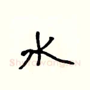 水