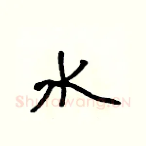 水