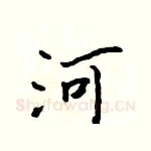 河