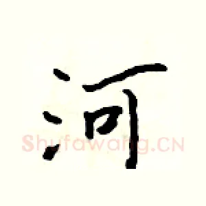河