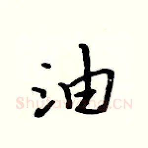 油