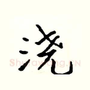 浇