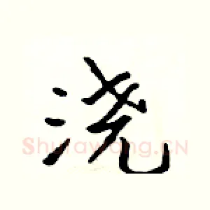 浇