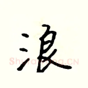 浪