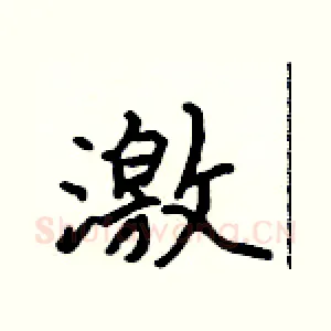 激