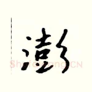 澎