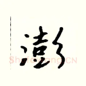 澎