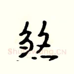 煞