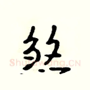 煞