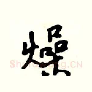 燥