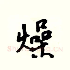 燥
