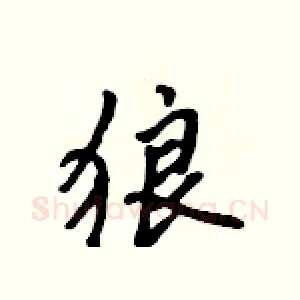 狼