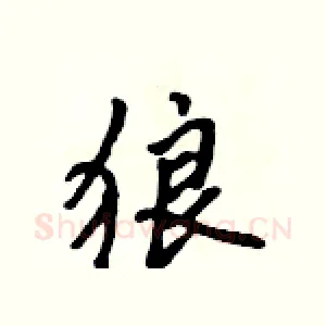狼