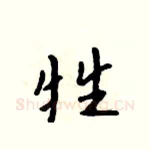 牲