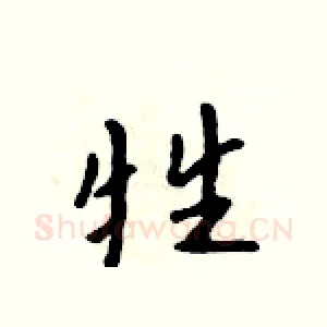 牲