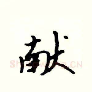 献