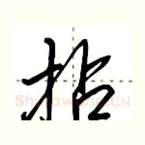 拈