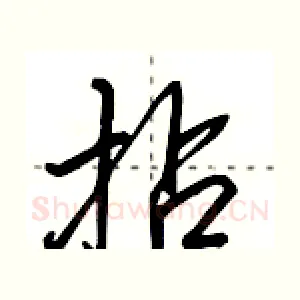 拈