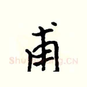 甫