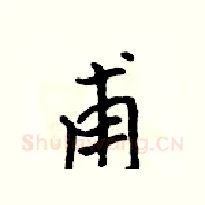甫