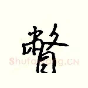 瞥