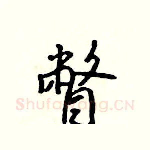 瞥