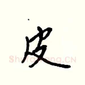 皮