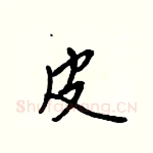 皮