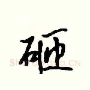 砸