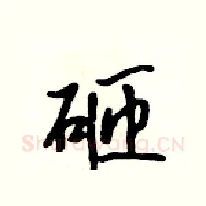 砸