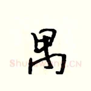 禺