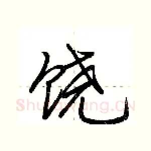 饶