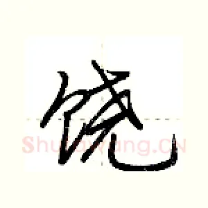 饶