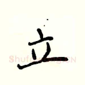 立