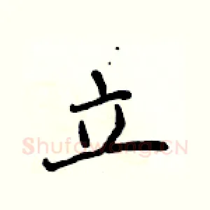 立