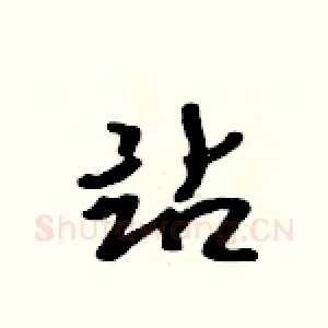 站