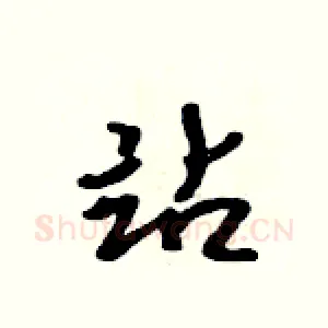 站