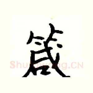 箴