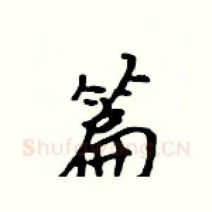 篇