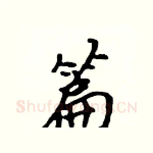 篇