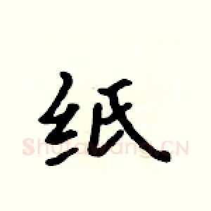 纸