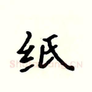 纸