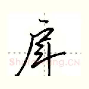 戽